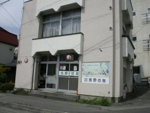 （有）長野地産