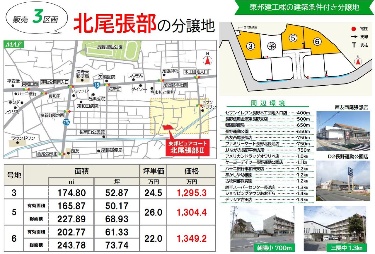 長野市大字北尾張部 東邦ピュアコート北尾張部 ココスマ長野